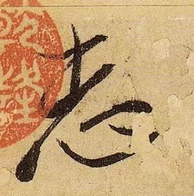 《伯远帖》单字放大,晋人笔法一览无余! 历代书法 第21张-墨韵书香 《伯远帖》单字放大,晋人笔法一览无余! 历代书法 第21张