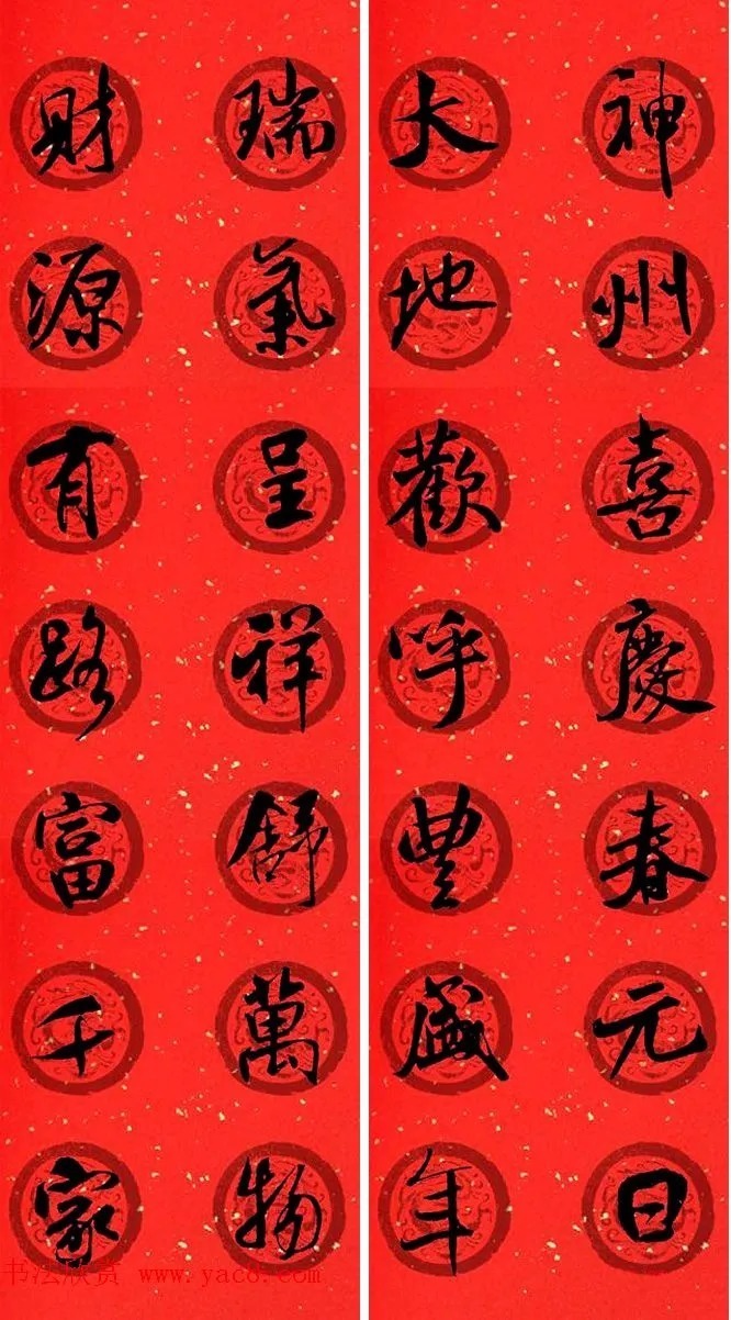 米芾行书春联合辑（通用春联50副） 历代书法 第35张