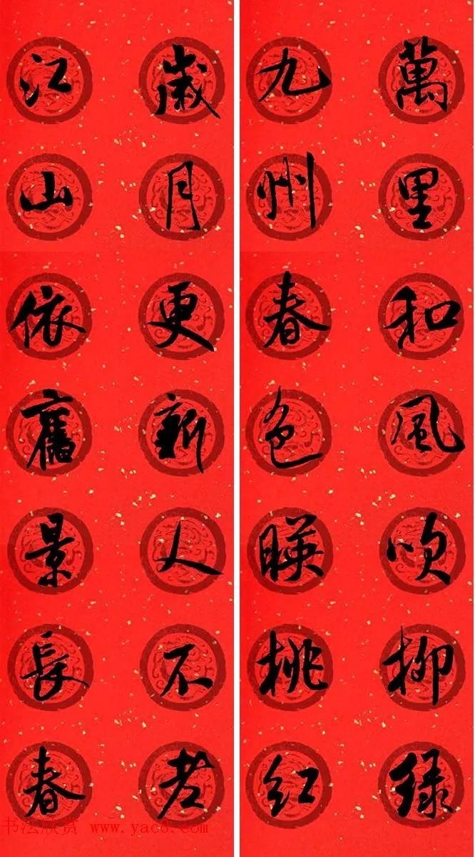 米芾行书春联合辑（通用春联50副） 历代书法 第33张