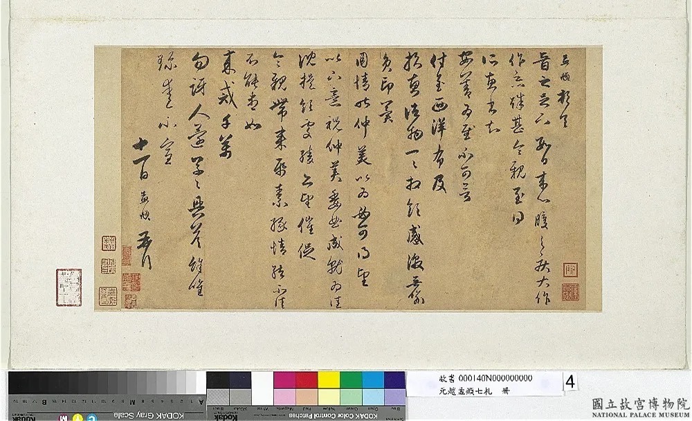 《赵孟頫七札册》 台北故宫博物院藏 历代书法 第16张-墨韵书香 《赵孟頫七札册》 台北故宫博物院藏 历代书法 第16张