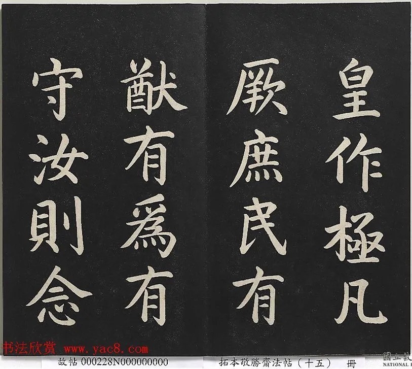 乾隆楷书《御书洪范皇极》 历代书法 第5张