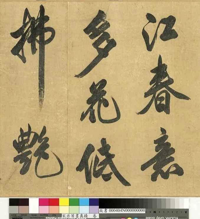 米芾43岁行书《曲江宴会即事》 历代书法 第3张-墨韵书香 米芾43岁行书《曲江宴会即事》 历代书法 第3张