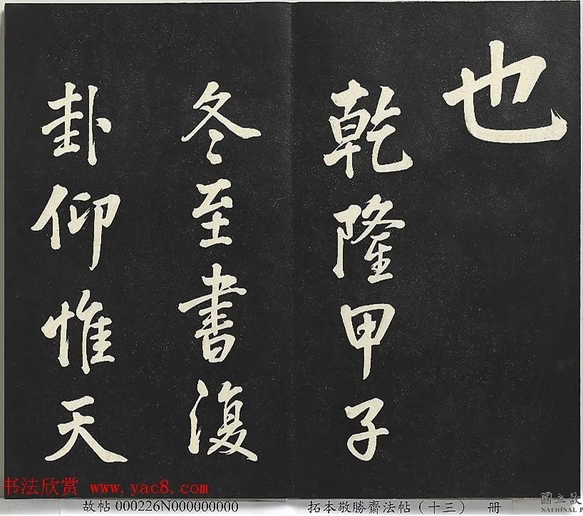 乾隆御书《复卦》册 历代书法 第20张