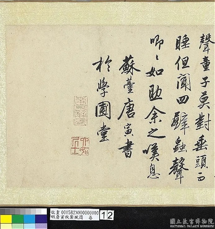 明代唐寅行书《秋声赋》卷 历代书法 第6张