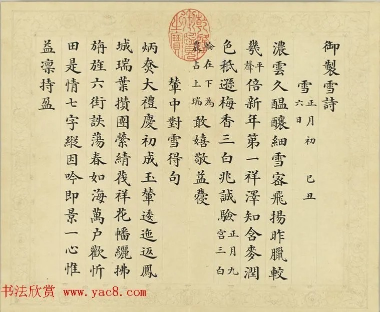 清代彭元瑞小楷《御制雪诗》 历代书法 第4张