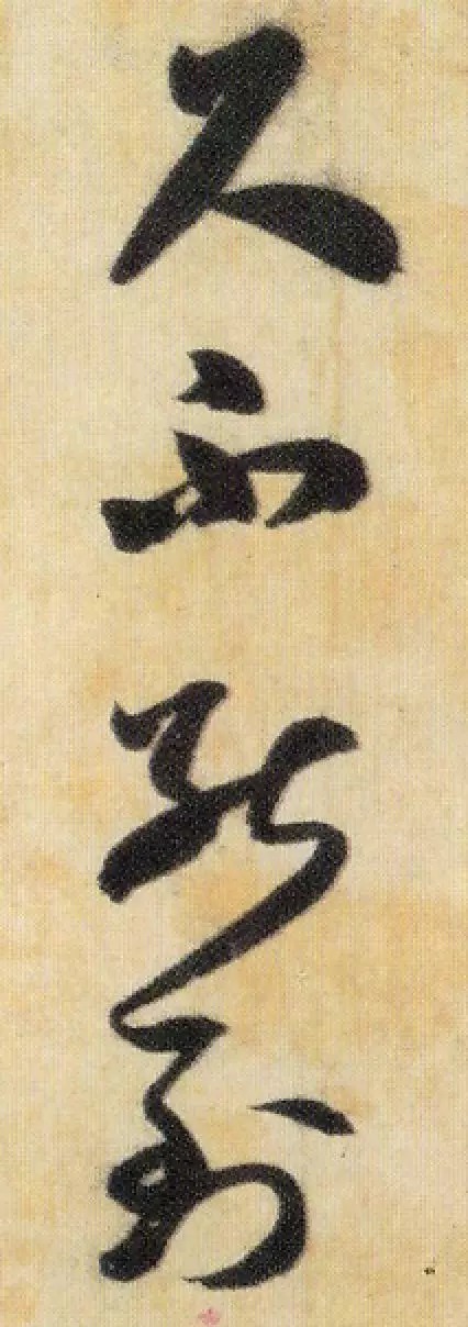 米芾《焚香帖》高清单字,笔笔灵动,字字鲜活! 历代书法 第5张-墨韵书香 米芾《焚香帖》高清单字,笔笔灵动,字字鲜活! 历代书法 第5张