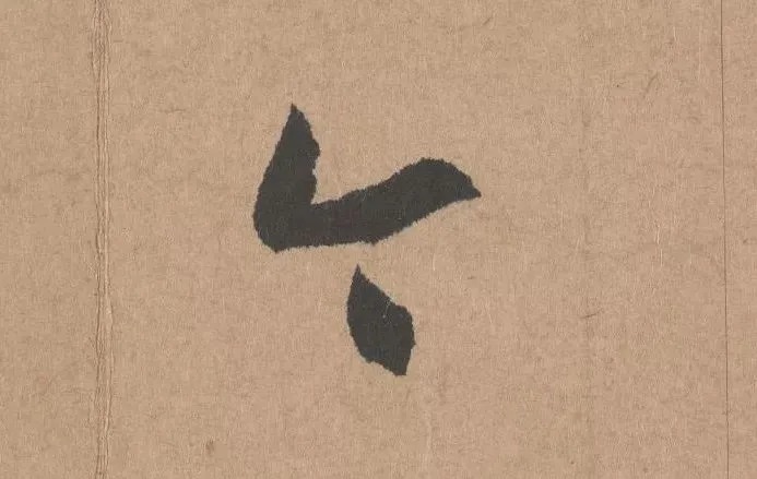 鲜于枢行书《五绝诗 · 复愁》(高清单字) 历代书法 第13张-墨韵书香 鲜于枢行书《五绝诗 · 复愁》(高清单字) 历代书法 第13张