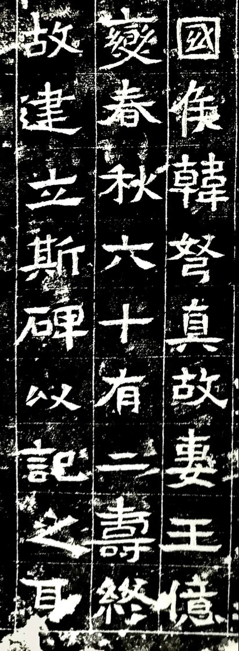 北魏书法艺术上乘之作，《韩弩真妻王亿变碑》 历代书法 第8张