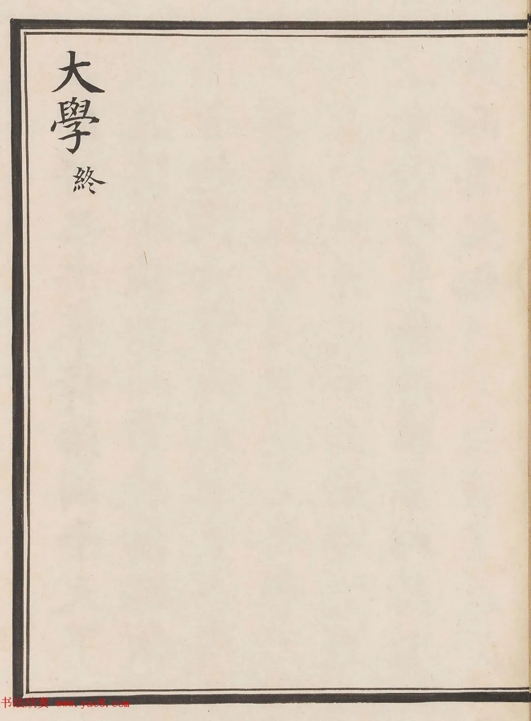 “一代书宗”的馆阁体楷书《大学》精写本 历代书法 第28张