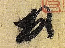 《伯远帖》单字放大,晋人笔法一览无余! 历代书法 第5张-墨韵书香 《伯远帖》单字放大,晋人笔法一览无余! 历代书法 第5张