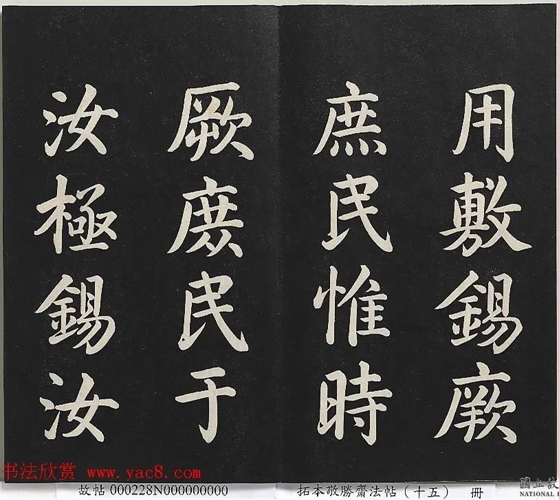 乾隆楷书《御书洪范皇极》 历代书法 第3张