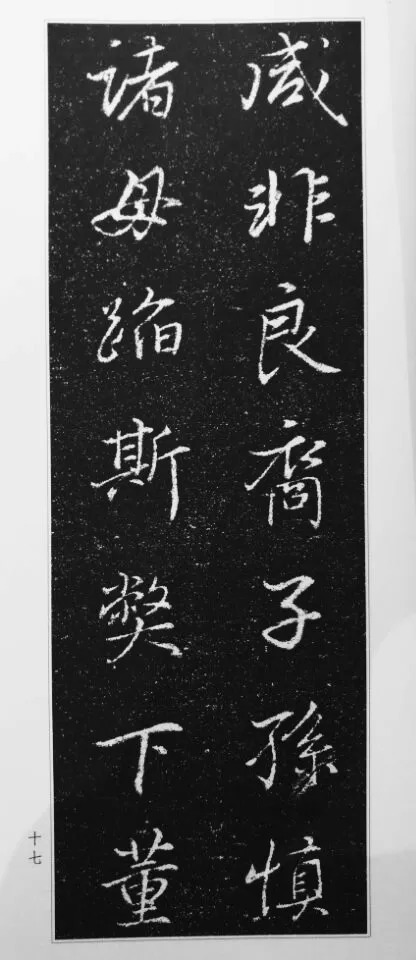 董其昌63岁行书《徐公家训碑》 历代书法 第18张