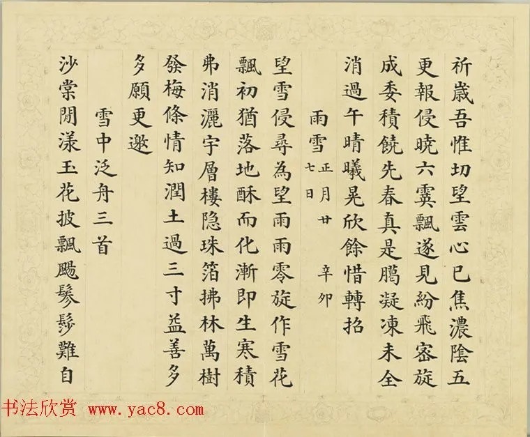 清代彭元瑞小楷《御制雪诗》 历代书法 第14张