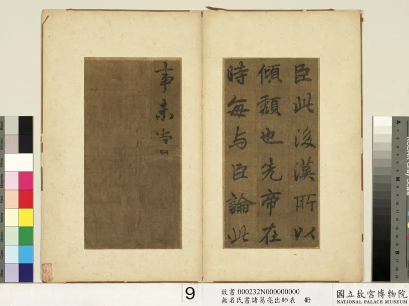 李北海书《前出师表》册(传) 历代书法 第10张-墨韵书香 李北海书《前出师表》册(传) 历代书法 第10张