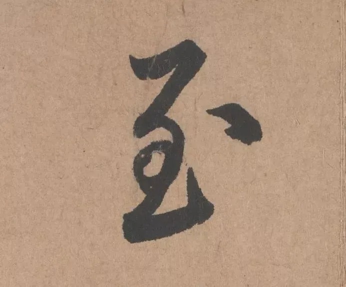 鲜于枢行书《五绝诗 · 复愁》(高清单字) 历代书法 第15张-墨韵书香 鲜于枢行书《五绝诗 · 复愁》(高清单字) 历代书法 第15张