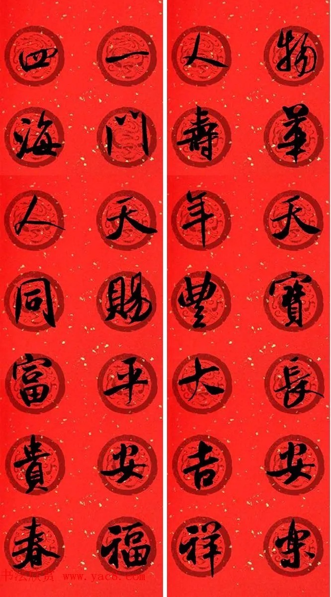 米芾行书春联合辑（通用春联50副） 历代书法 第30张