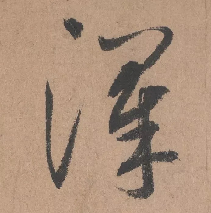 鲜于枢行书《五绝诗 · 复愁》(高清单字) 历代书法 第6张-墨韵书香 鲜于枢行书《五绝诗 · 复愁》(高清单字) 历代书法 第6张