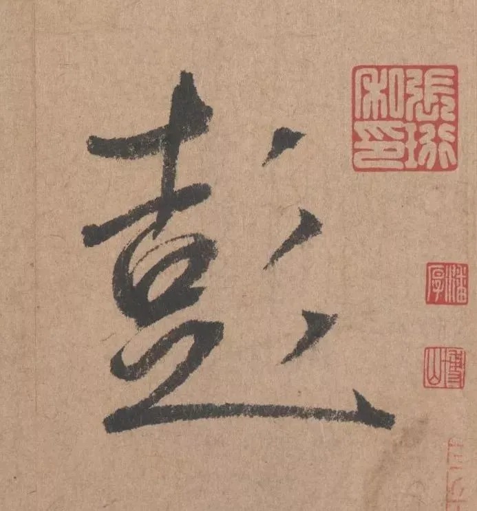 鲜于枢行书《五绝诗 · 复愁》(高清单字) 历代书法 第5张-墨韵书香 鲜于枢行书《五绝诗 · 复愁》(高清单字) 历代书法 第5张