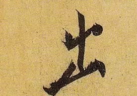 《伯远帖》单字放大,晋人笔法一览无余! 历代书法 第28张-墨韵书香 《伯远帖》单字放大,晋人笔法一览无余! 历代书法 第28张