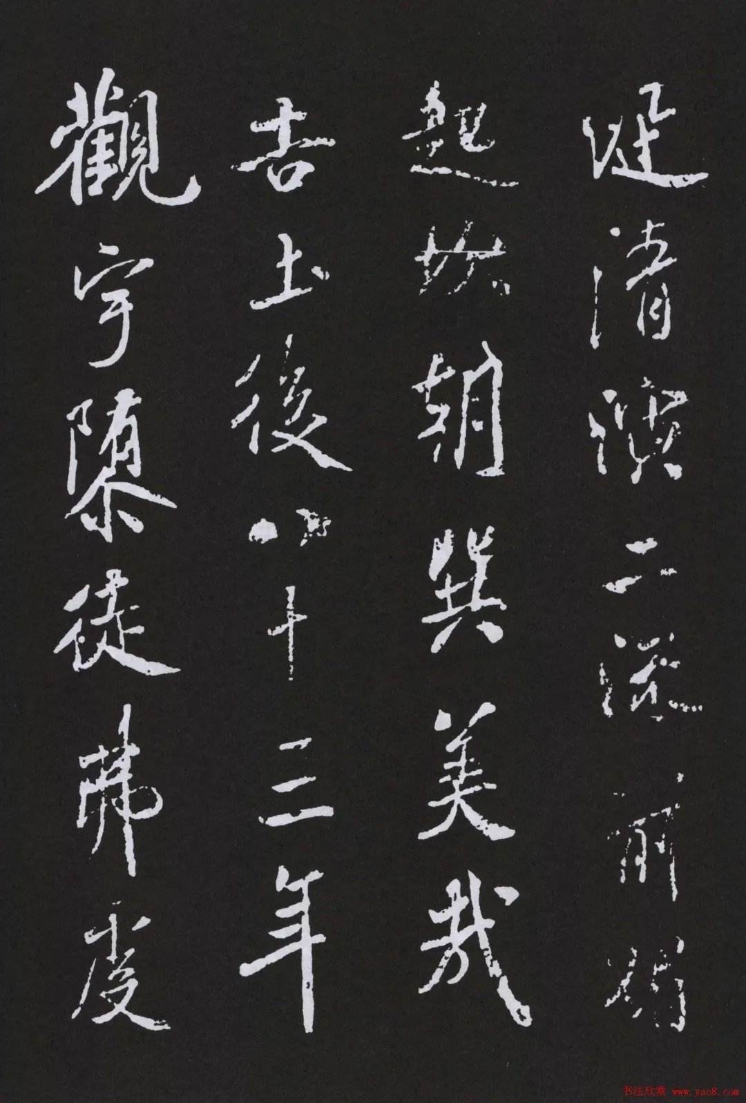 米芾《明道观壁记》 历代书法 第6张-墨韵书香 米芾《明道观壁记》 历代书法 第6张