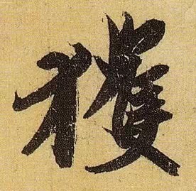 《伯远帖》单字放大,晋人笔法一览无余! 历代书法 第26张-墨韵书香 《伯远帖》单字放大,晋人笔法一览无余! 历代书法 第26张