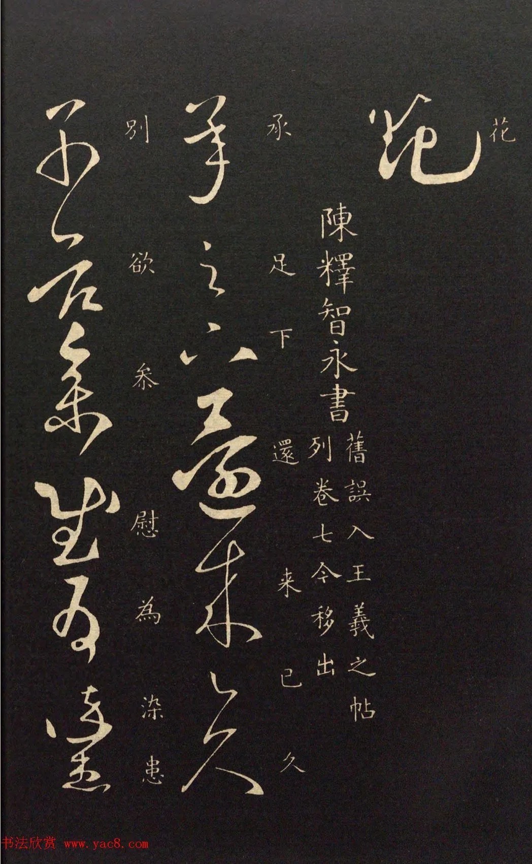 智永草书《劳动帖》(久别帖) 历代书法 第2张-墨韵书香 智永草书《劳动帖》(久别帖) 历代书法 第2张