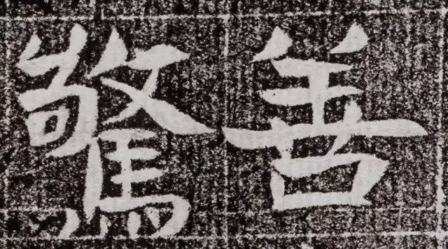 北周碑刻《朱绪墓志》 历代书法 第14张