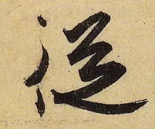 《伯远帖》单字放大,晋人笔法一览无余! 历代书法 第14张-墨韵书香 《伯远帖》单字放大,晋人笔法一览无余! 历代书法 第14张