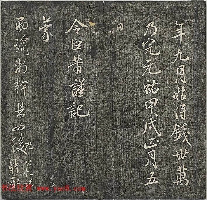 米芾《明道观壁记》 历代书法 第3张-墨韵书香 米芾《明道观壁记》 历代书法 第3张