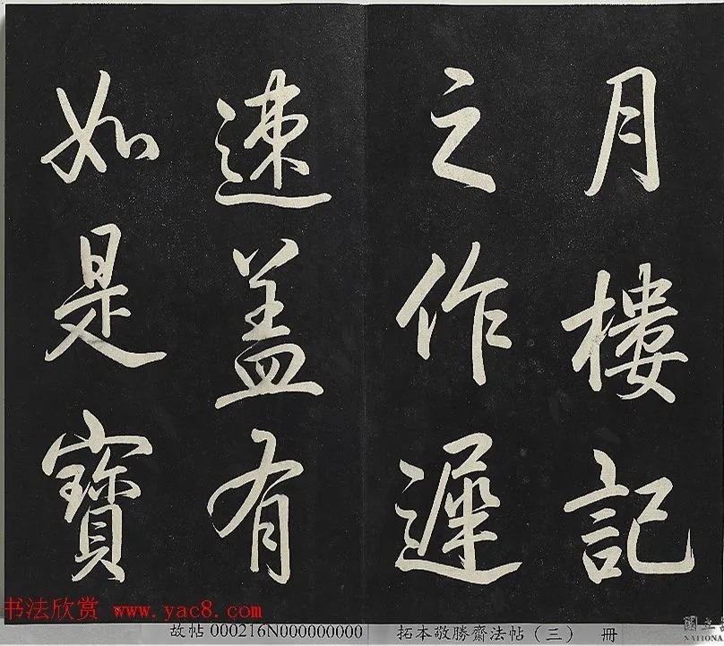 乾隆帝行书《御制宝月楼记》 历代书法 第4张-墨韵书香 乾隆帝行书《御制宝月楼记》 历代书法 第4张