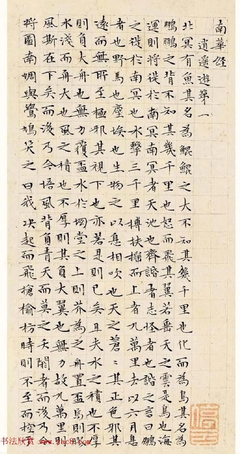 文徵明63岁小楷《南华经》 历代书法 第2张-墨韵书香 文徵明63岁小楷《南华经》 历代书法 第2张