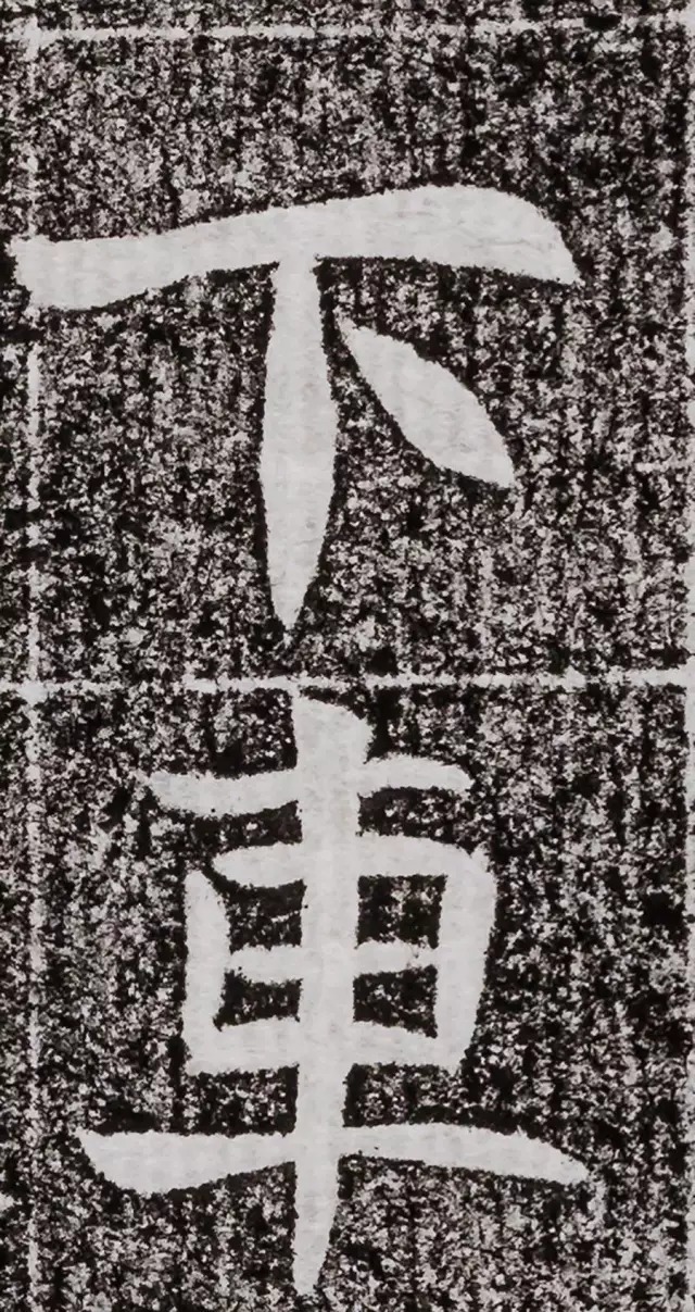 北周碑刻《朱绪墓志》 历代书法 第24张