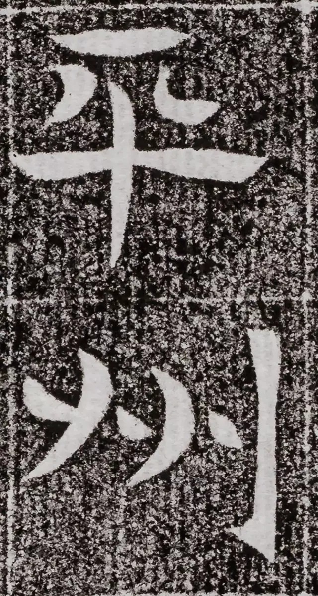 北周碑刻《朱绪墓志》 历代书法 第18张