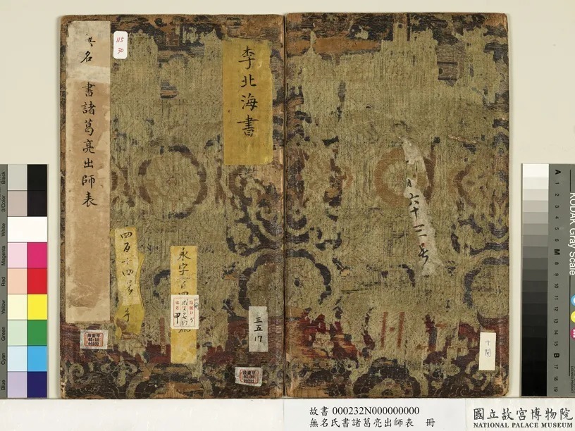 李北海书《前出师表》册(传) 历代书法 第1张-墨韵书香 李北海书《前出师表》册(传) 历代书法 第1张