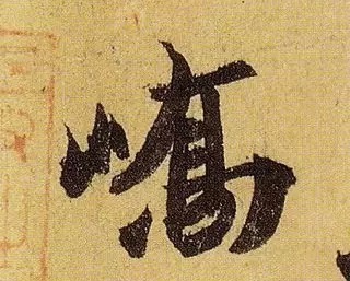 《伯远帖》单字放大,晋人笔法一览无余! 历代书法 第41张-墨韵书香 《伯远帖》单字放大,晋人笔法一览无余! 历代书法 第41张