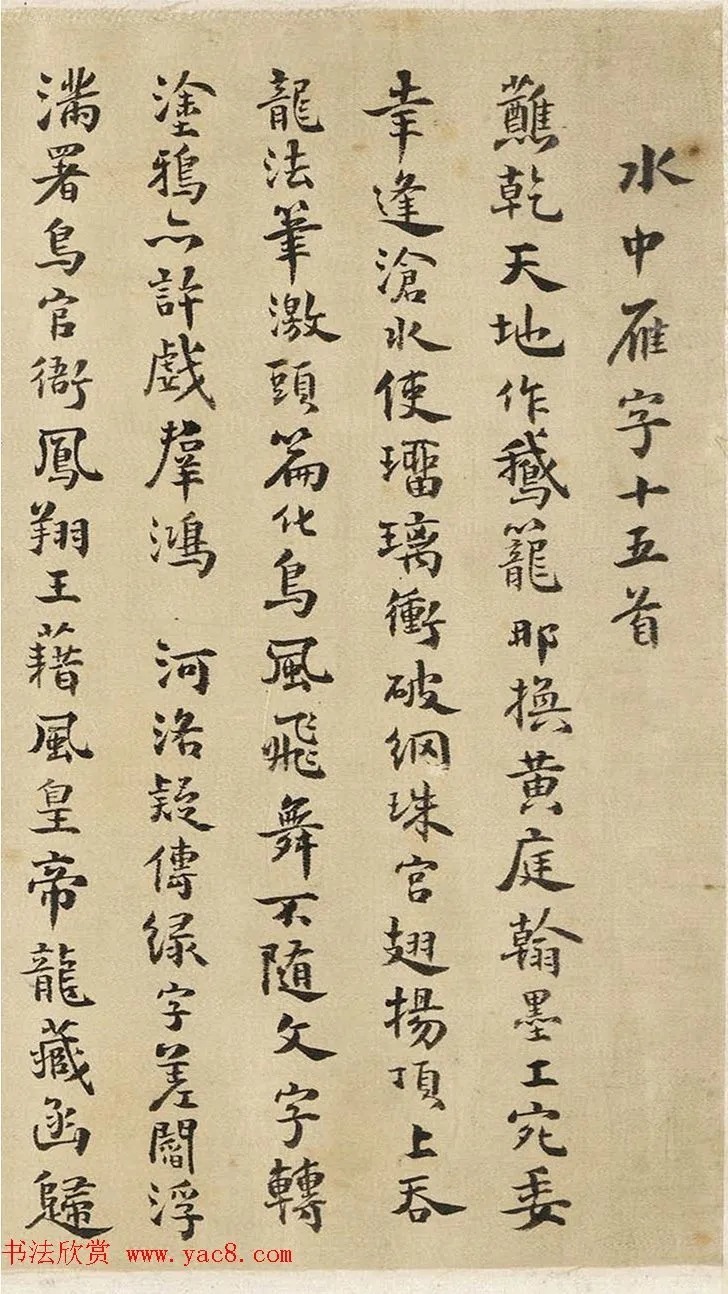 方以智行楷书《水中雁字》 历代书法 第1张