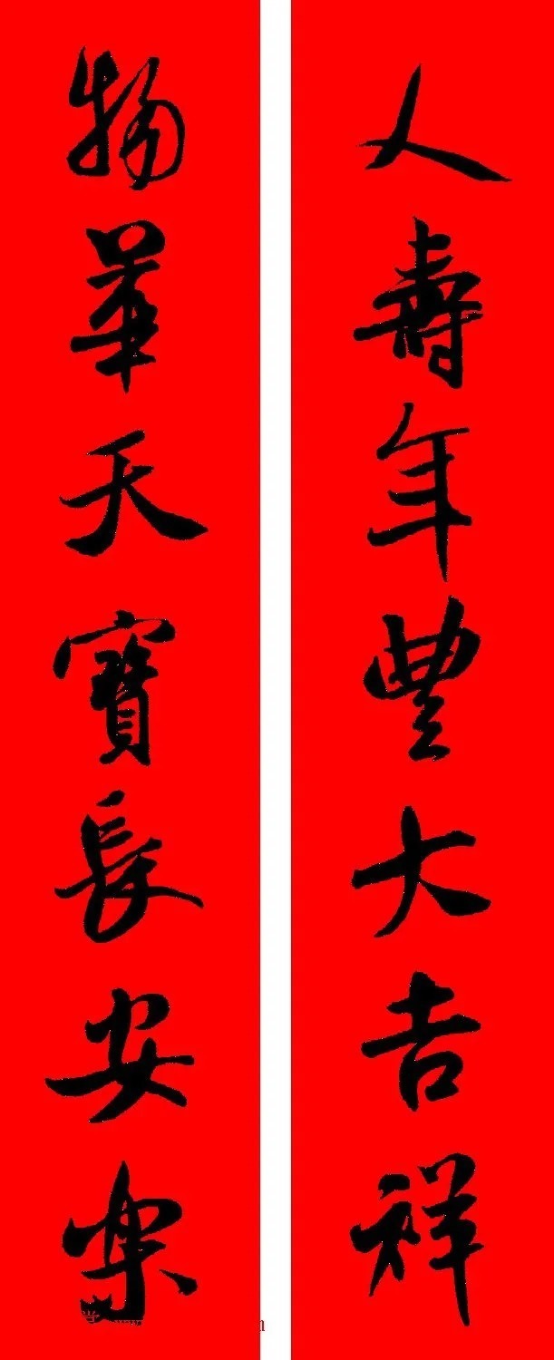 米芾行书春联合辑（通用春联50副） 历代书法 第6张