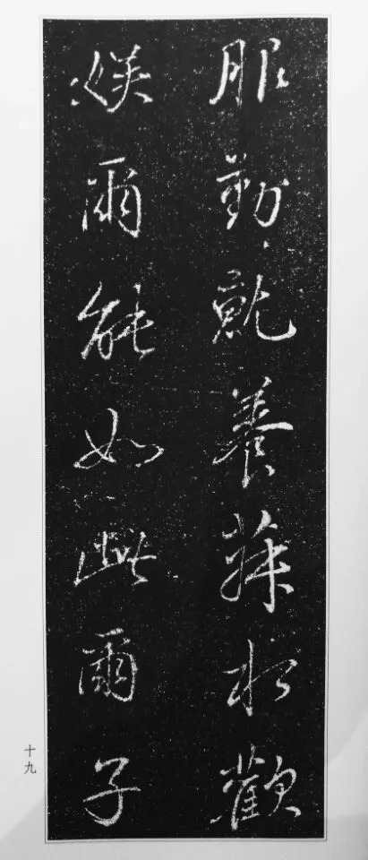 董其昌63岁行书《徐公家训碑》 历代书法 第20张