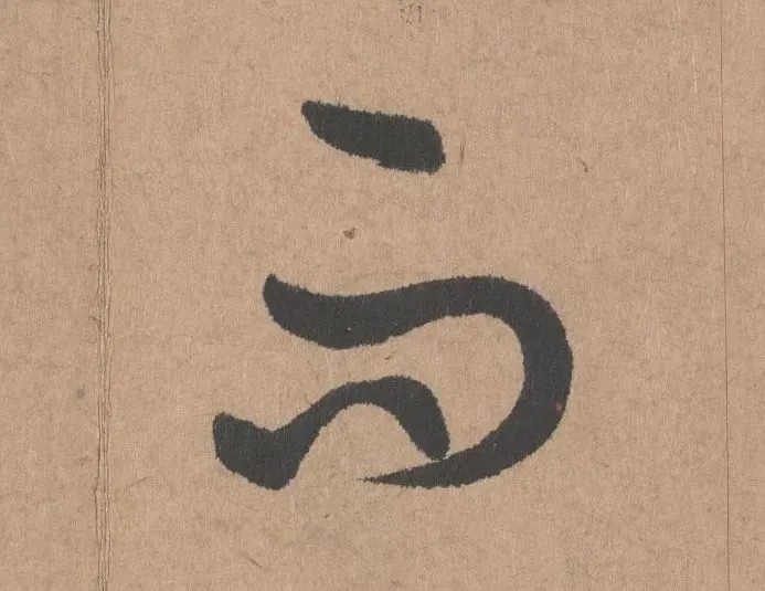 鲜于枢行书《五绝诗 · 复愁》(高清单字) 历代书法 第12张-墨韵书香 鲜于枢行书《五绝诗 · 复愁》(高清单字) 历代书法 第12张