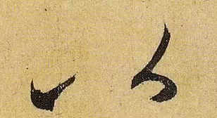 《伯远帖》单字放大,晋人笔法一览无余! 历代书法 第18张-墨韵书香 《伯远帖》单字放大,晋人笔法一览无余! 历代书法 第18张