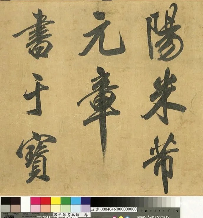 米芾43岁行书《曲江宴会即事》 历代书法 第7张-墨韵书香 米芾43岁行书《曲江宴会即事》 历代书法 第7张