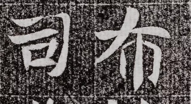 北周碑刻《朱绪墓志》 历代书法 第15张