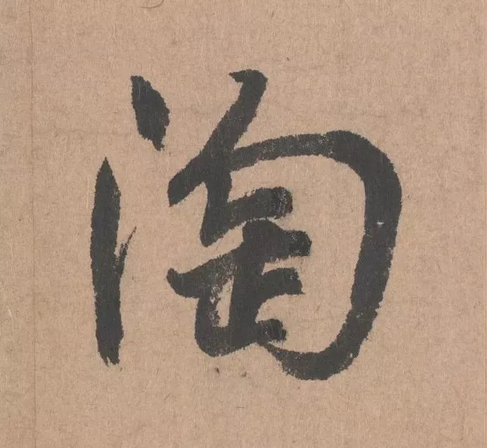 鲜于枢行书《五绝诗 · 复愁》(高清单字) 历代书法 第4张-墨韵书香 鲜于枢行书《五绝诗 · 复愁》(高清单字) 历代书法 第4张