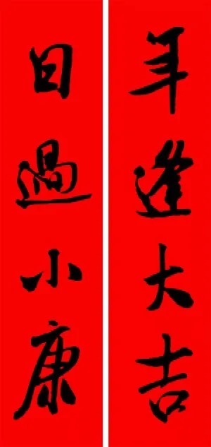 米芾行书春联合辑（通用春联50副） 历代书法 第10张