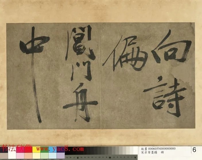 米芾行书册《米襄阳墨迹》 历代书法 第7张