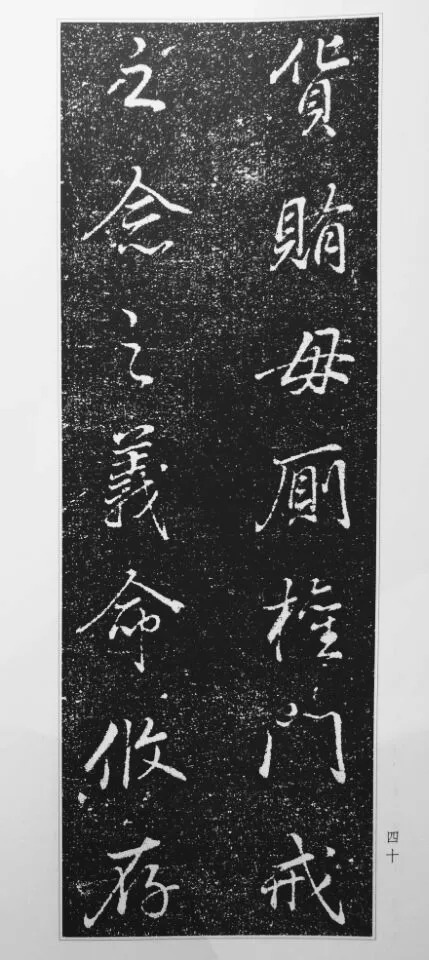 董其昌63岁行书《徐公家训碑》 历代书法 第41张