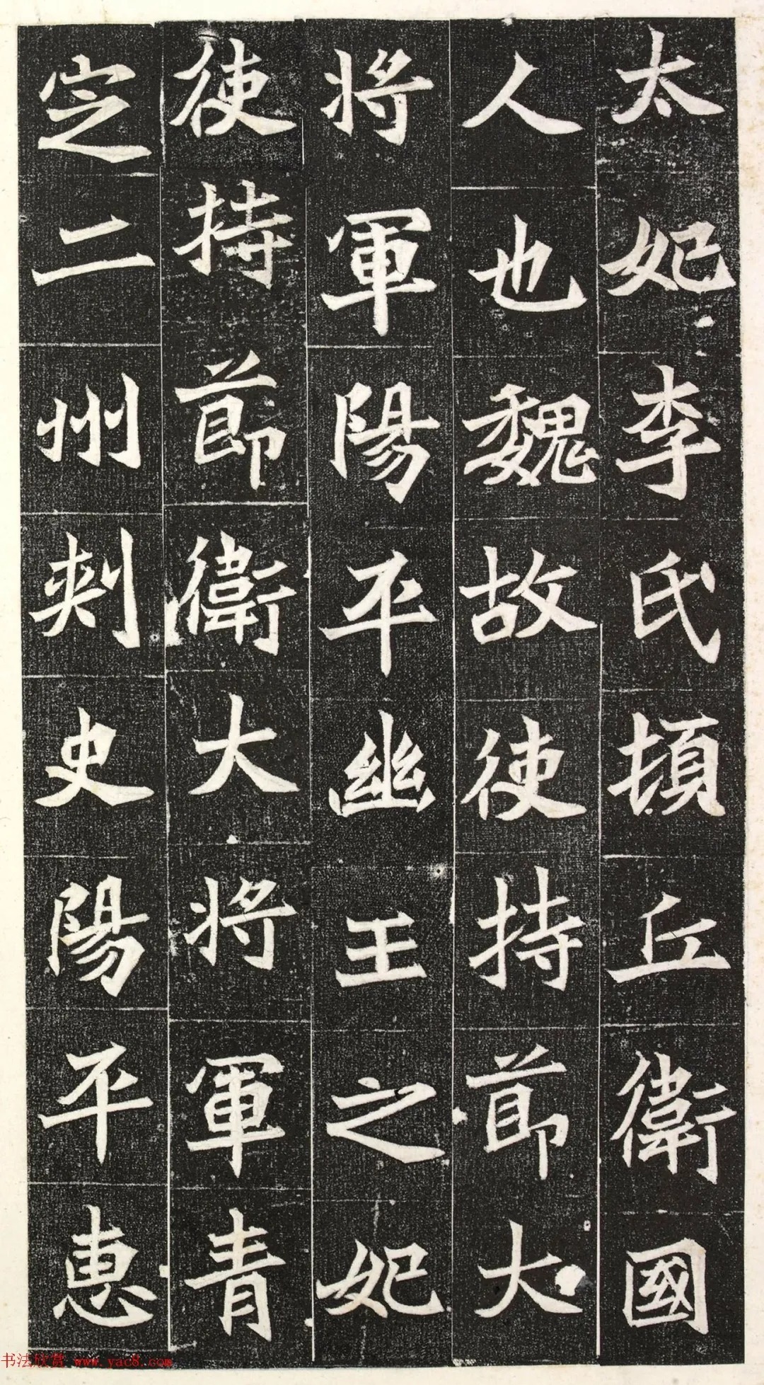 北魏楷书《阳平王妃李氏志》端雅秀逸! 历代书法 第2张-墨韵书香 北魏楷书《阳平王妃李氏志》端雅秀逸! 历代书法 第2张