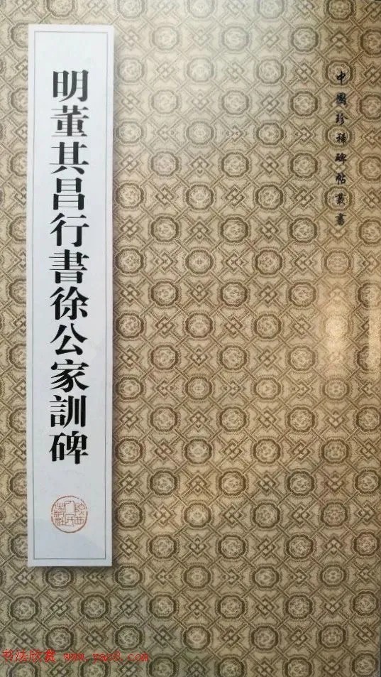 董其昌63岁行书《徐公家训碑》 历代书法 第1张