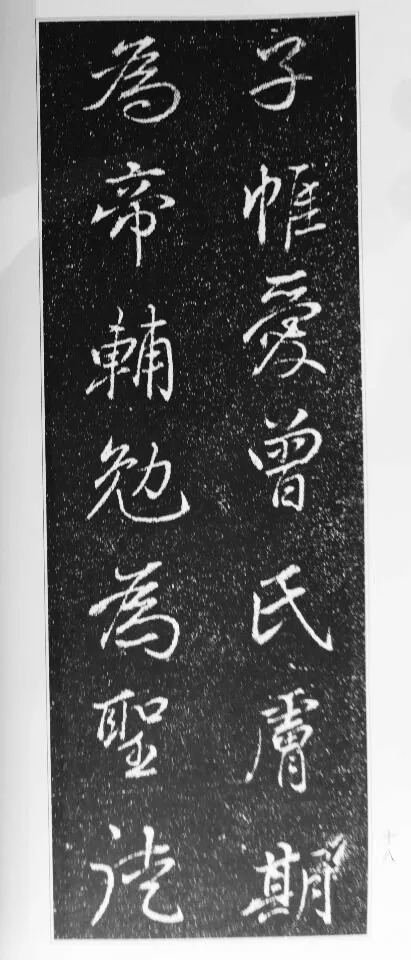 董其昌63岁行书《徐公家训碑》 历代书法 第19张
