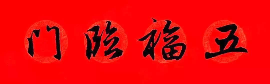 赵孟頫牛年春联,赏心悦目! 历代书法 第44张-墨韵书香 赵孟頫牛年春联,赏心悦目! 历代书法 第44张